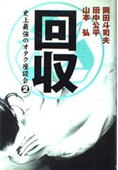 回収: 史上最強のオタク座談会2 | 岡田 斗司夫 |本 | 通販 | Amazon